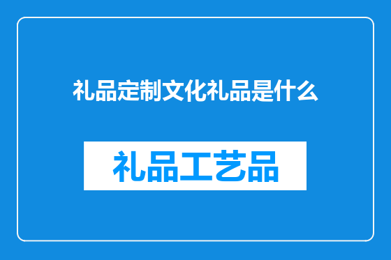 礼品定制文化礼品是什么