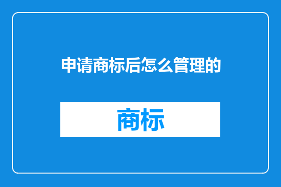 申请商标后怎么管理的