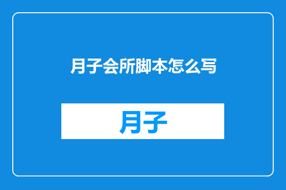 月子会所脚本怎么写