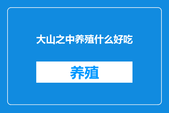 大山之中养殖什么好吃