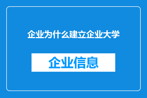 企业为什么建立企业大学