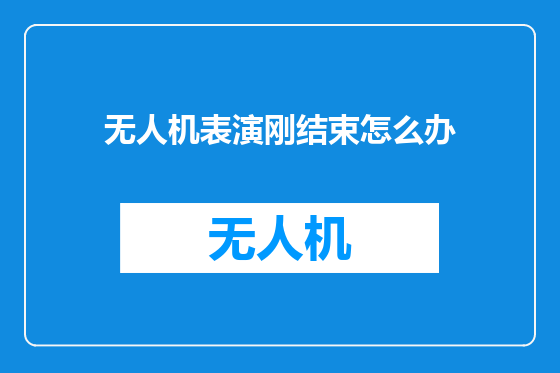 无人机表演刚结束怎么办