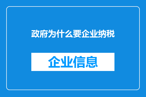 政府为什么要企业纳税