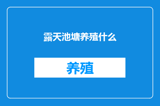 露天池塘养殖什么
