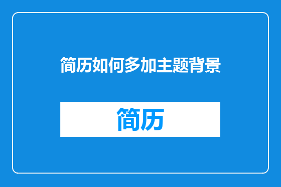 简历如何多加主题背景