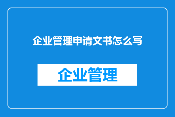 企业管理申请文书怎么写