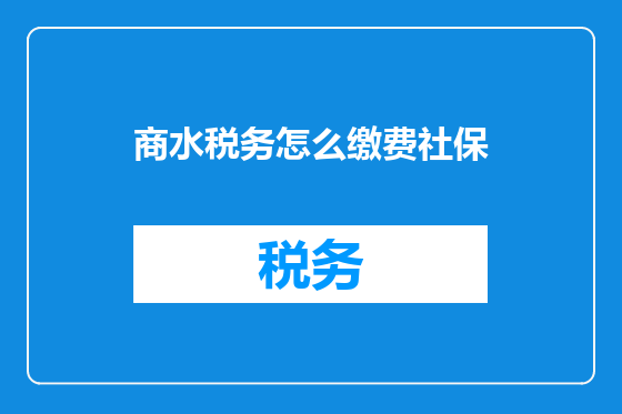 商水税务怎么缴费社保