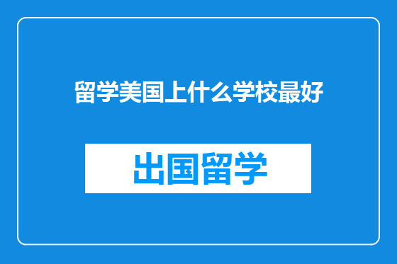留学美国上什么学校最好