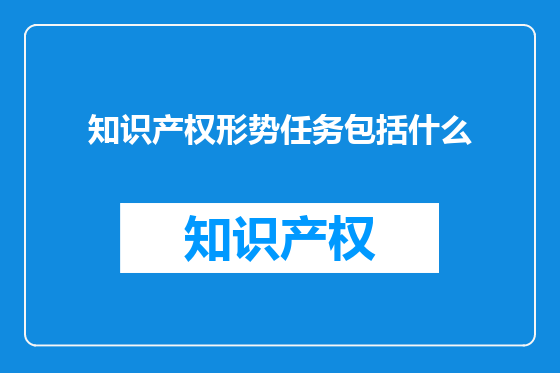 知识产权形势任务包括什么