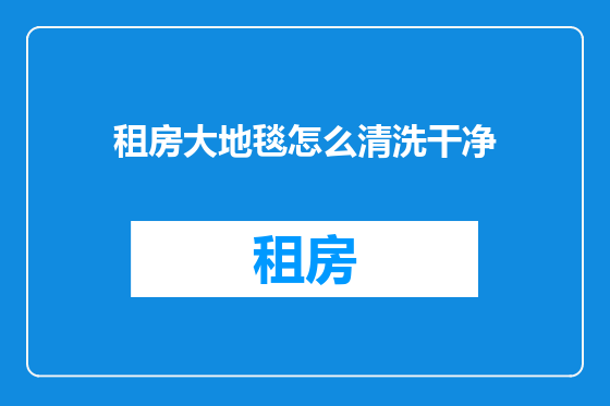 租房大地毯怎么清洗干净
