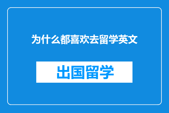 为什么都喜欢去留学英文