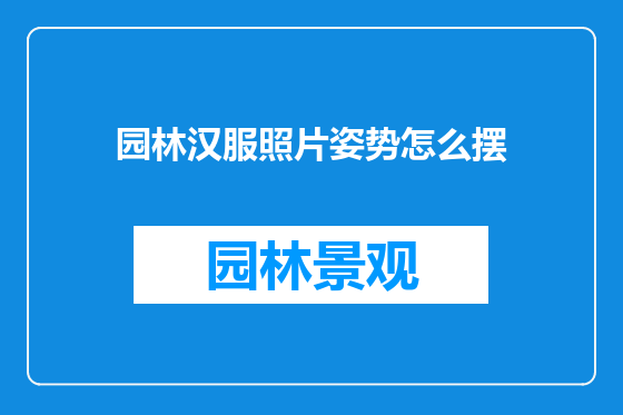 园林汉服照片姿势怎么摆