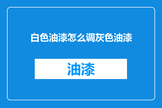 白色油漆怎么调灰色油漆