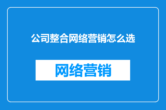 公司整合网络营销怎么选