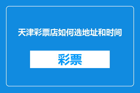 天津彩票店如何选地址和时间