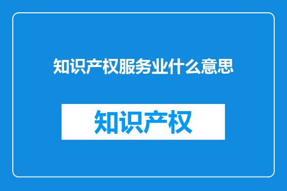 知识产权服务业什么意思