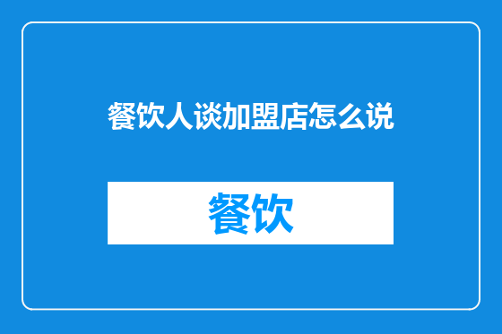 餐饮人谈加盟店怎么说