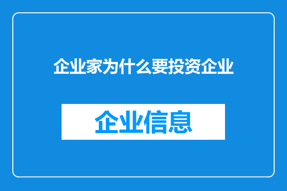 企业家为什么要投资企业