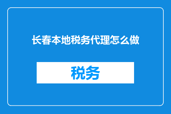 长春本地税务代理怎么做