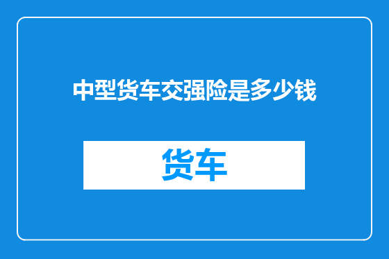 中型货车交强险是多少钱