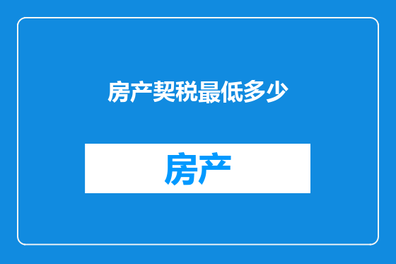房产契税最低多少