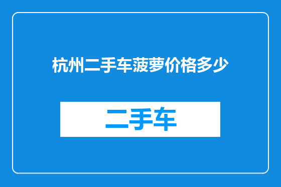 杭州二手车菠萝价格多少
