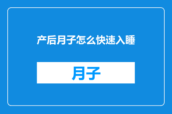 产后月子怎么快速入睡
