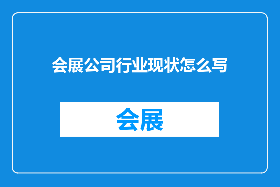 会展公司行业现状怎么写