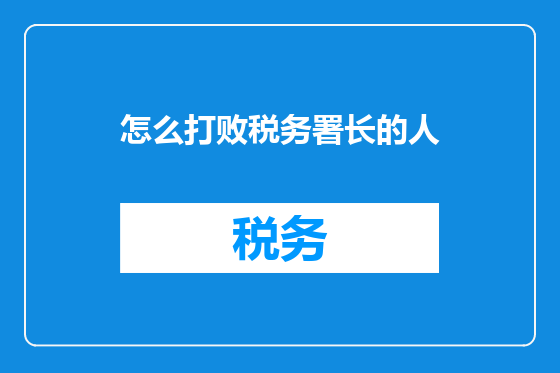 怎么打败税务署长的人