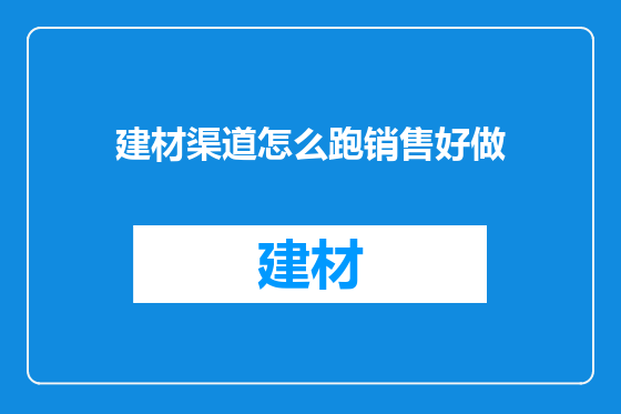 建材渠道怎么跑销售好做