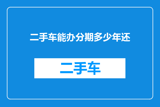 二手车能办分期多少年还