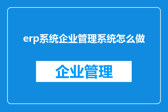 erp系统企业管理系统怎么做