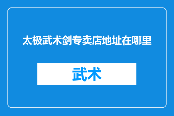 太极武术剑专卖店地址在哪里