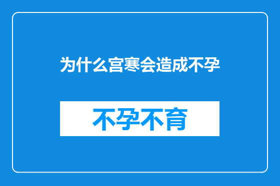 为什么宫寒会造成不孕