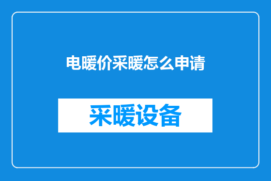 电暖价采暖怎么申请