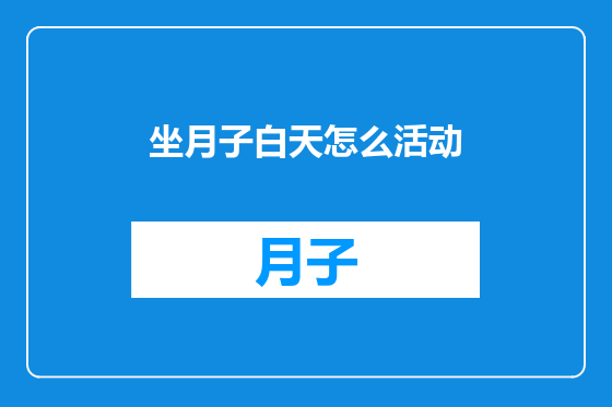 坐月子白天怎么活动