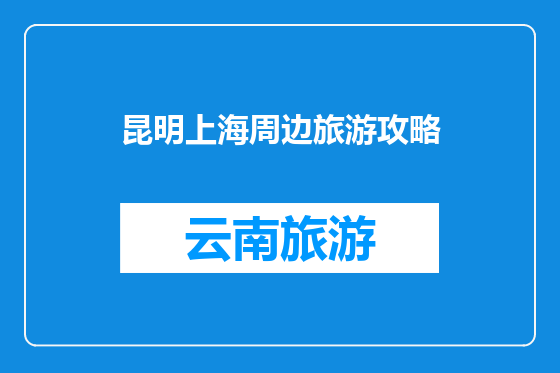 昆明上海周边旅游攻略