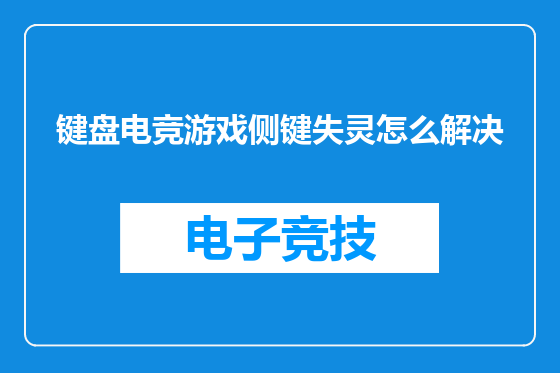 键盘电竞游戏侧键失灵怎么解决