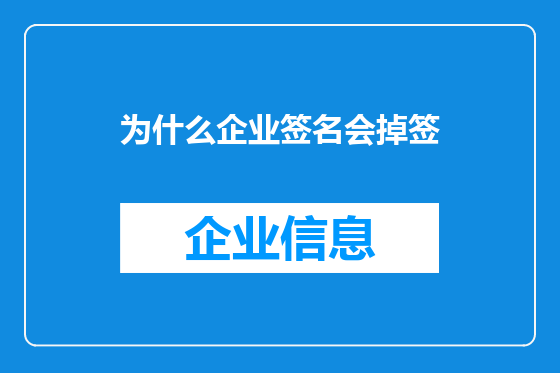为什么企业签名会掉签