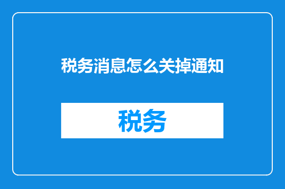 税务消息怎么关掉通知