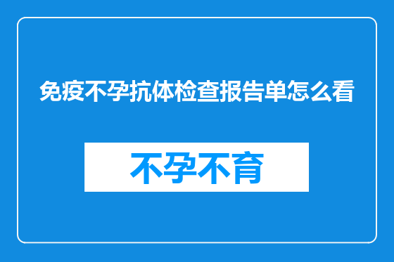 免疫不孕抗体检查报告单怎么看