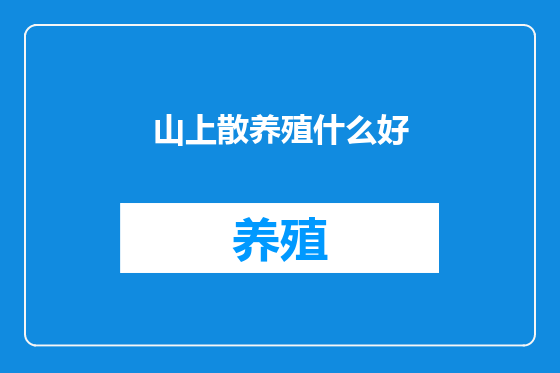 山上散养殖什么好