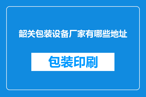 韶关包装设备厂家有哪些地址