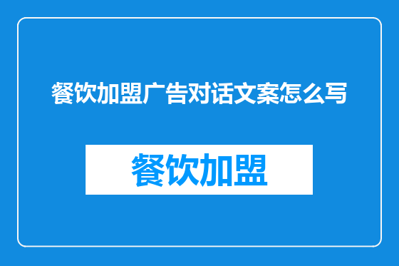 餐饮加盟广告对话文案怎么写