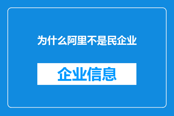 为什么阿里不是民企业