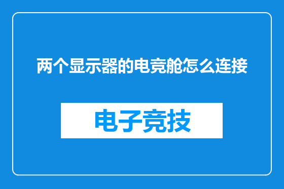 两个显示器的电竞舱怎么连接