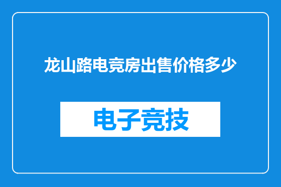 龙山路电竞房出售价格多少