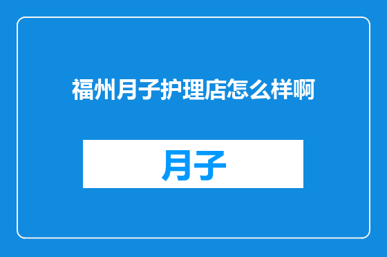 福州月子护理店怎么样啊