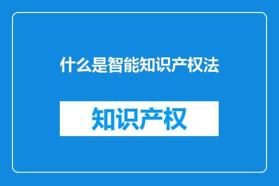 什么是智能知识产权法