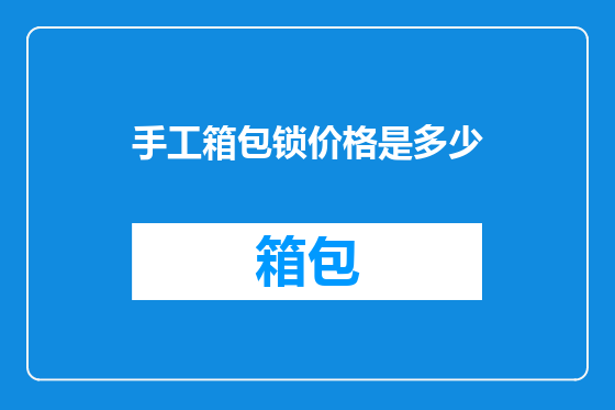 手工箱包锁价格是多少